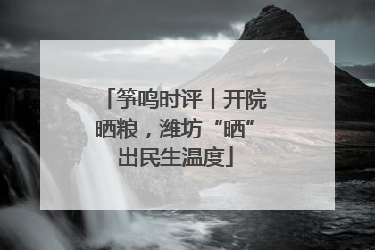 筝鸣时评丨开院晒粮，潍坊“晒”出民生温度