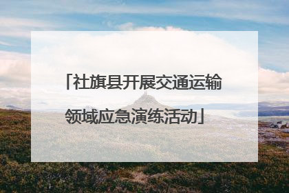 社旗县开展交通运输领域应急演练活动