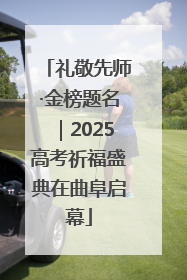 礼敬先师·金榜题名｜2025高考祈福盛典在曲阜启幕