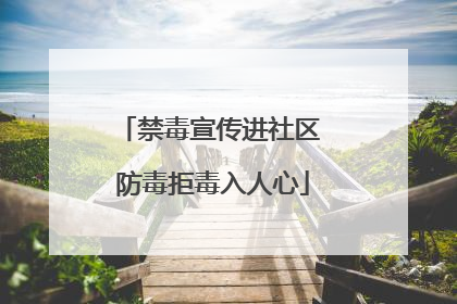 禁毒宣传进社区 防毒拒毒入人心