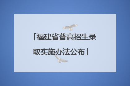 福建省普高招生录取实施办法公布