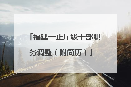 福建一正厅级干部职务调整（附简历）