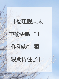 福建舰周末重磅更新“工作动态” 狠狠期待住了