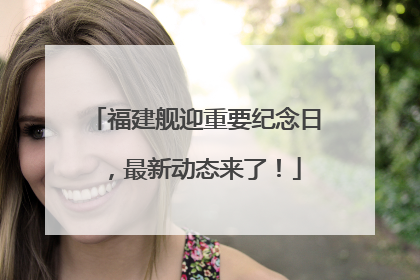 福建舰迎重要纪念日，最新动态来了！