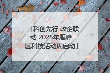 科创先行 政企联动 2025年雁峰区科技活动周启动
