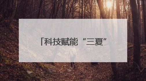 科技赋能“三夏” 连云港云台农场奏响智慧丰收曲