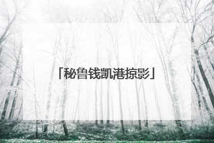 秘鲁钱凯港掠影