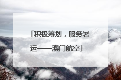 积极筹划，服务暑运——澳门航空