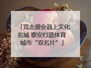 竞走盛会遇上文化名城 泰安打造体育城市“双名片”