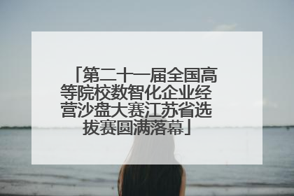 第二十一届全国高等院校数智化企业经营沙盘大赛江苏省选拔赛圆满落幕