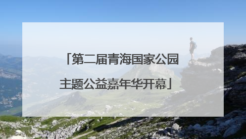 第二届青海国家公园主题公益嘉年华开幕