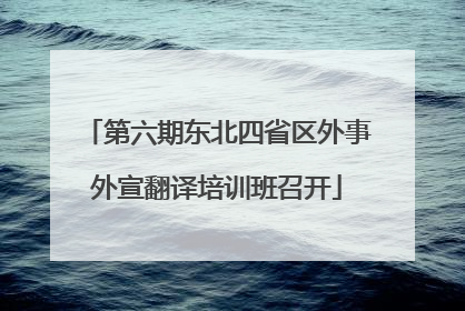 第六期东北四省区外事外宣翻译培训班召开