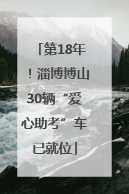 第18年！淄博博山30辆“爱心助考”车已就位
