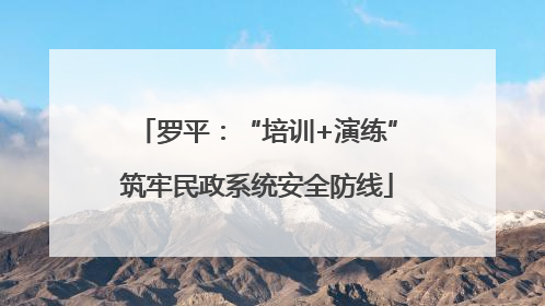 罗平：“培训+演练”筑牢民政系统安全防线