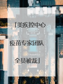 美疾控中心疫苗专家团队全员被裁