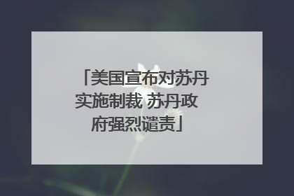 美国宣布对苏丹实施制裁 苏丹政府强烈谴责