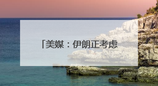 美媒：伊朗正考虑铀浓缩联营体提议