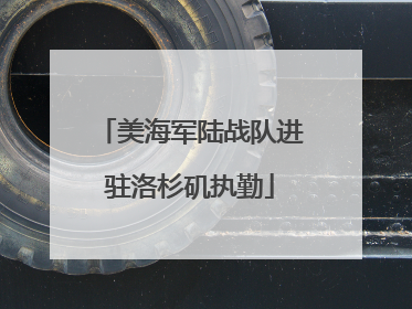 美海军陆战队进驻洛杉矶执勤