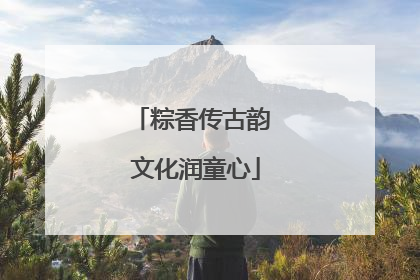 粽香传古韵 文化润童心