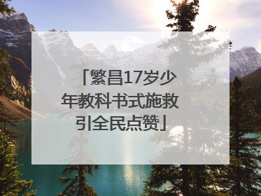 繁昌17岁少年教科书式施救引全民点赞