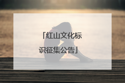 红山文化标识征集公告