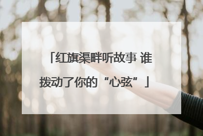 红旗渠畔听故事 谁拨动了你的“心弦”