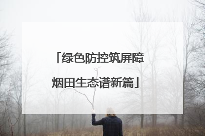 绿色防控筑屏障 烟田生态谱新篇