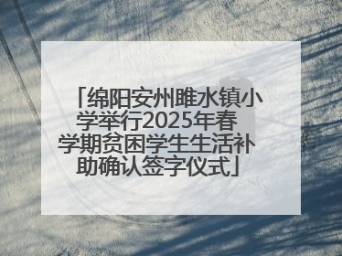 绵阳安州雎水镇小学举行2025年春学期贫困学生生活补助确认签字仪式