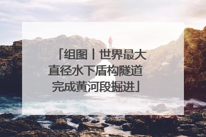组图丨世界最大直径水下盾构隧道完成黄河段掘进