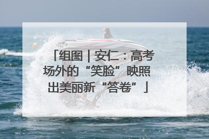 组图｜安仁：高考场外的“笑脸”映照出美丽新“答卷”
