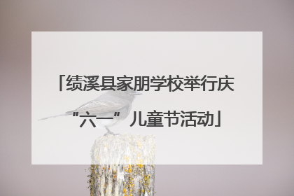 绩溪县家朋学校举行庆“六一”儿童节活动