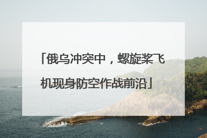俄乌冲突中，螺旋桨飞机现身防空作战前沿