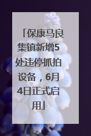 保康马良集镇新增5处违停抓拍设备，6月4日正式启用