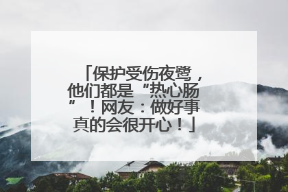 保护受伤夜鹭，他们都是“热心肠”！网友：做好事真的会很开心！