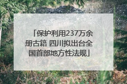 保护利用237万余册古籍 四川拟出台全国首部地方性法规