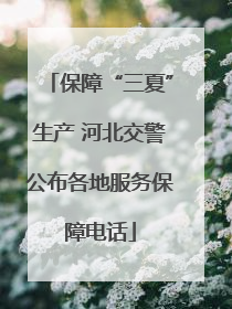 保障“三夏”生产 河北交警公布各地服务保障电话