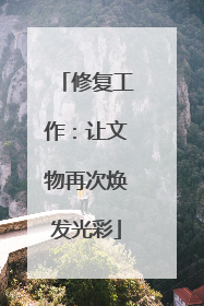 修复工作：让文物再次焕发光彩