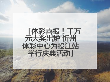 体彩喜报！千万元大奖出炉 忻州体彩中心为投注站举行庆典活动