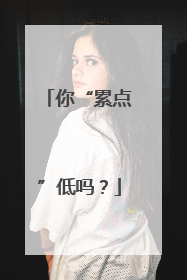 你“累点”低吗？