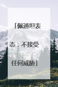 佩通坦表态：不接受任何威胁