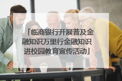 临商银行开展普及金融知识万里行金融知识进校园教育宣传活动
