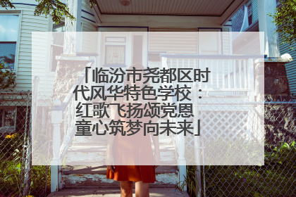 临汾市尧都区时代风华特色学校：红歌飞扬颂党恩 童心筑梦向未来