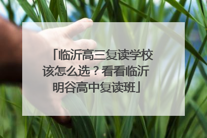 临沂高三复读学校该怎么选？看看临沂明谷高中复读班