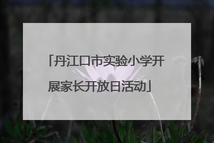 丹江口市实验小学开展家长开放日活动