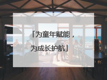 为童年赋能，为成长护航