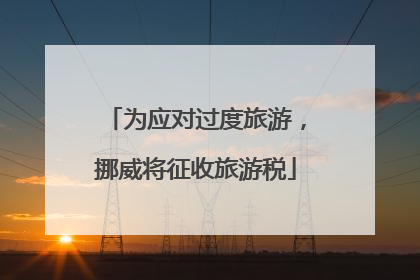 为应对过度旅游，挪威将征收旅游税