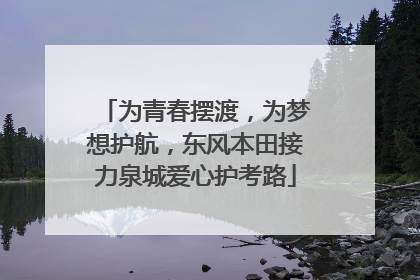 为青春摆渡，为梦想护航，东风本田接力泉城爱心护考路