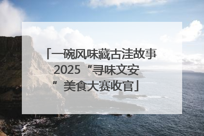 一碗风味藏古洼故事 2025“寻味文安”美食大赛收官