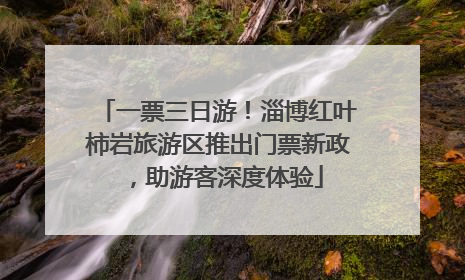 一票三日游！淄博红叶柿岩旅游区推出门票新政，助游客深度体验