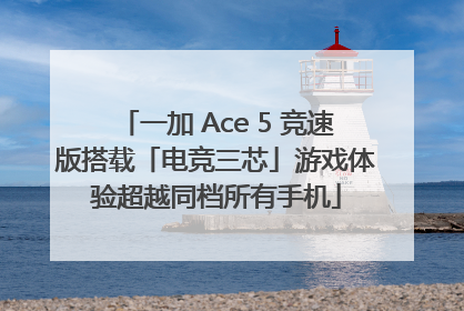 一加 Ace 5 竞速版搭载「电竞三芯」游戏体验超越同档所有手机